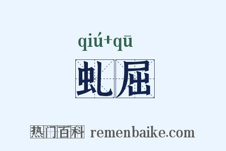 虬屈是什么意思的图片